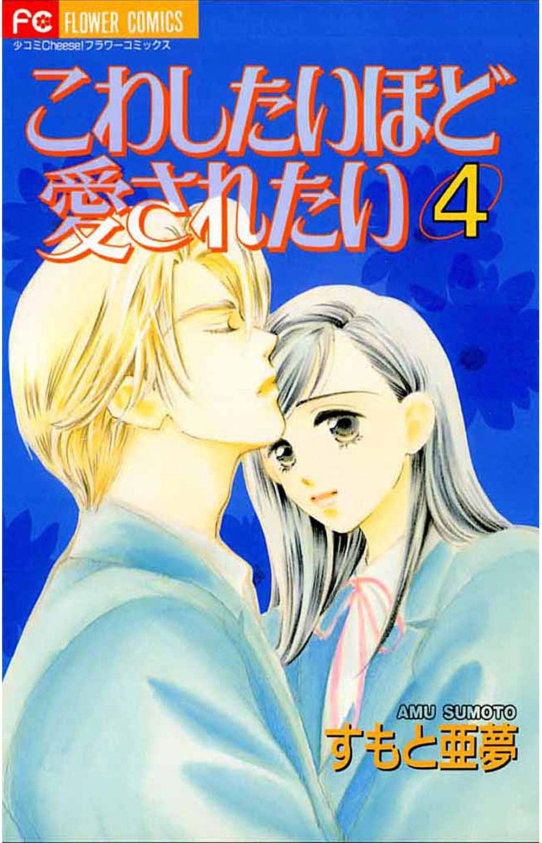 こわしたいほど愛されたい　4