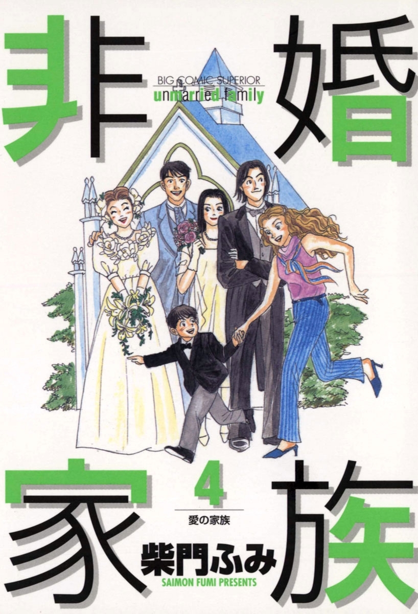 非婚家族全巻(1-4巻 完結)|柴門ふみ|人気漫画を無料で試し読み・全巻お