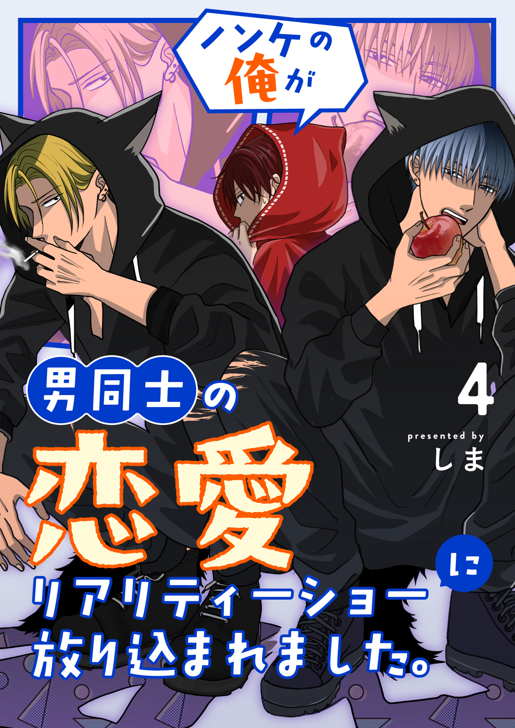 ノンケの俺が男同士の恋愛リアリティーショーに放り込まれました。 4