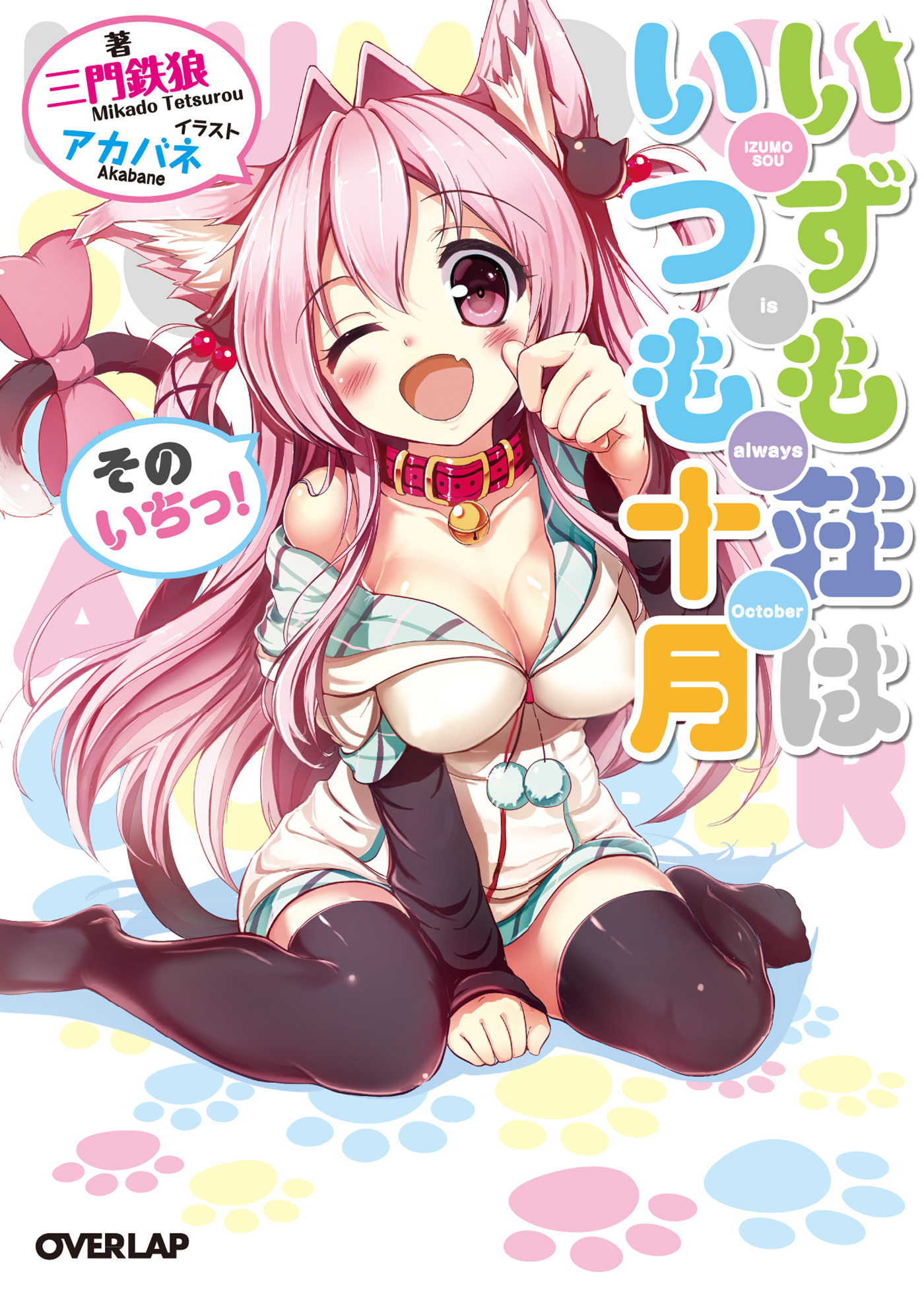 【期間限定　無料お試し版】いずも荘はいつも十月　そのいちっ！