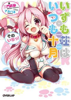 【期間限定 無料お試し版】いずも荘はいつも十月 そのいちっ!