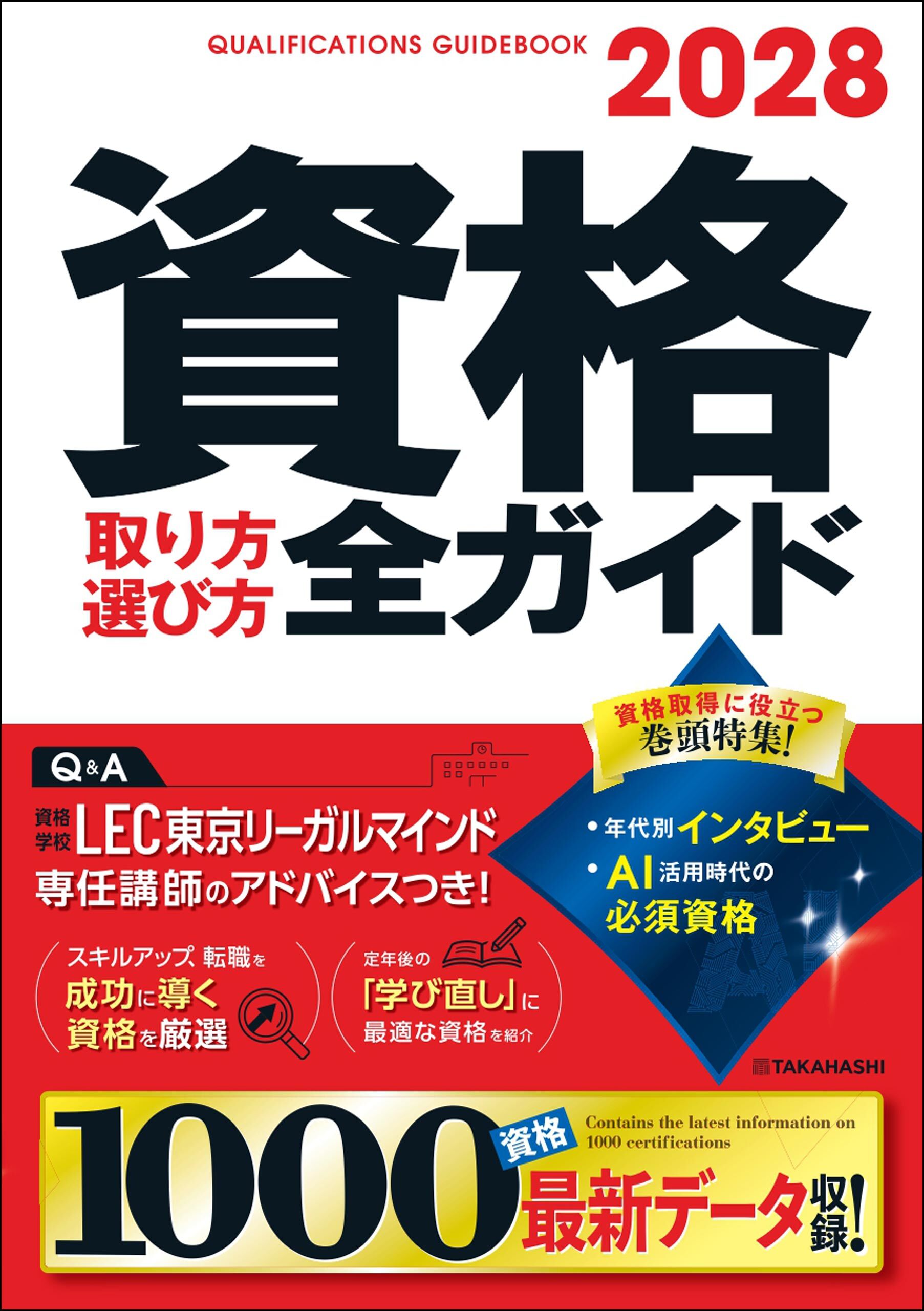2028年版　資格取り方選び方全ガイド