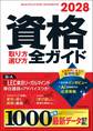 2028年版 資格取り方選び方全ガイド