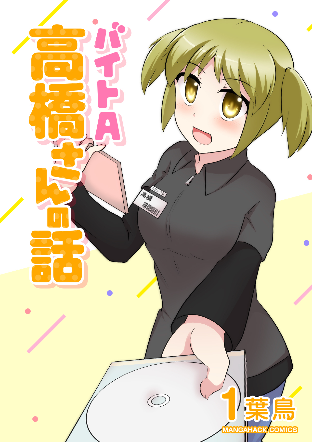 バイトA高橋さんの話1巻