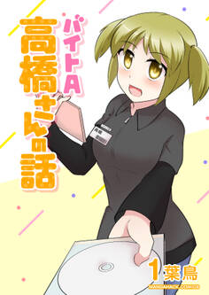 バイトA高橋さんの話1巻