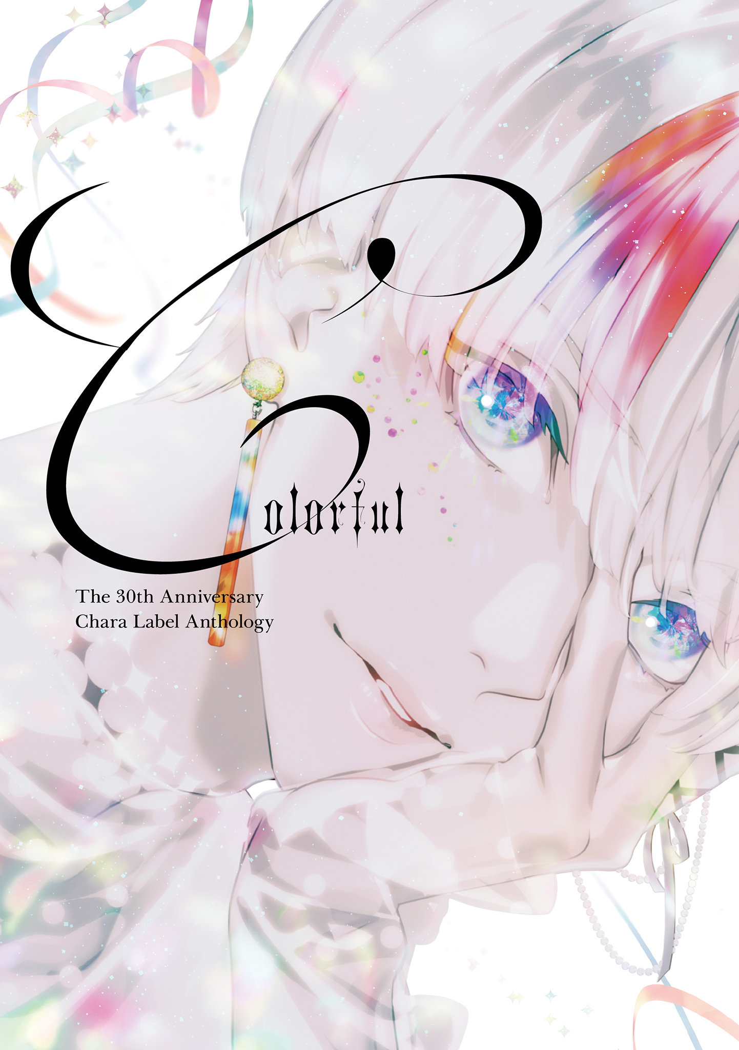 Chara創刊30周年記念イベント小冊子「Colorful」