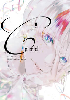 Chara創刊30周年記念イベント小冊子「Colorful」