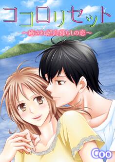 ココロリセット~癒され離島暮らしの恋~【合冊版】