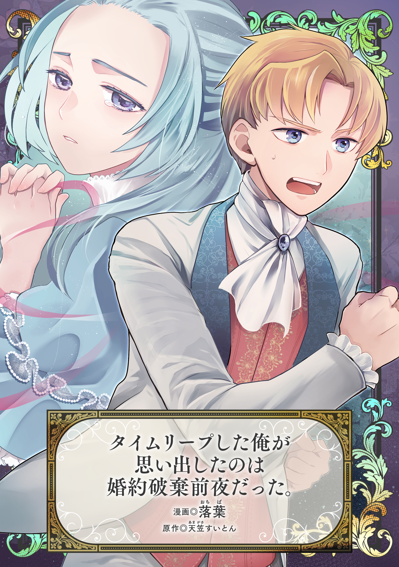 タイムリープした俺が思い出したのは婚約破棄前夜だった。