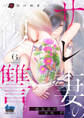 サレ妻の復讐【単行本版】~魔性の刺青~6