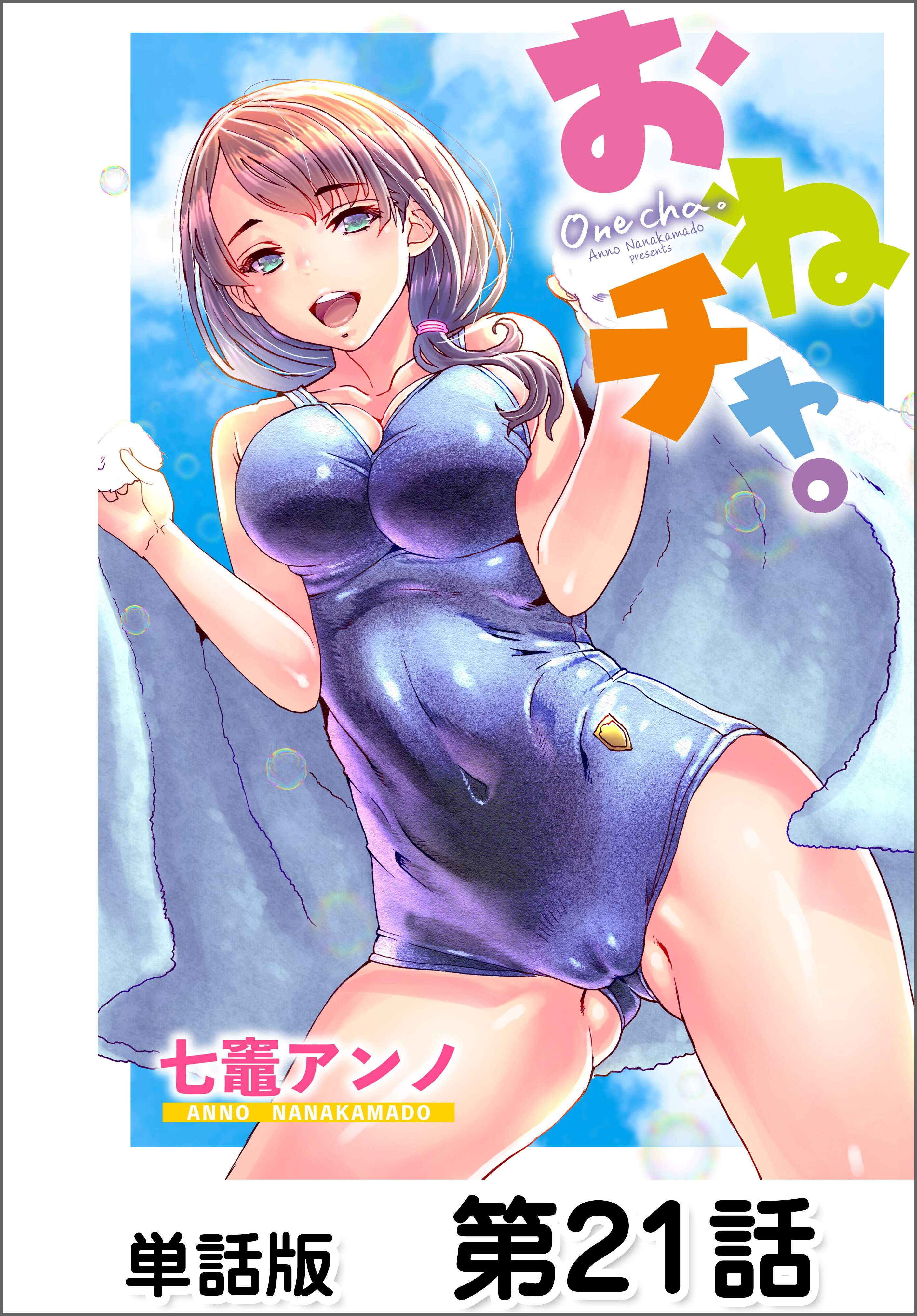 おねチャ。【単話版】 第21話
