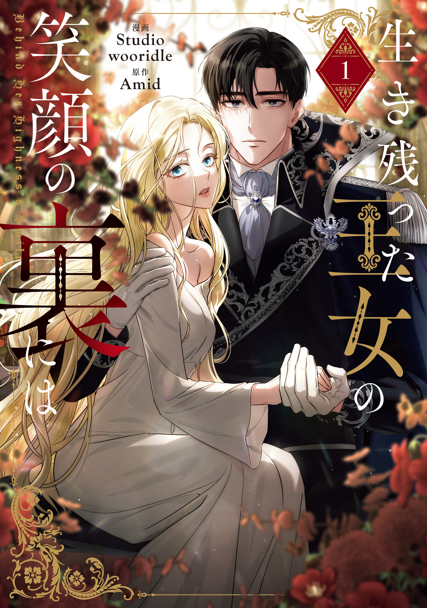 【期間限定　試し読み増量版　閲覧期限2026年8月18日】生き残った王女の笑顔の裏には　１