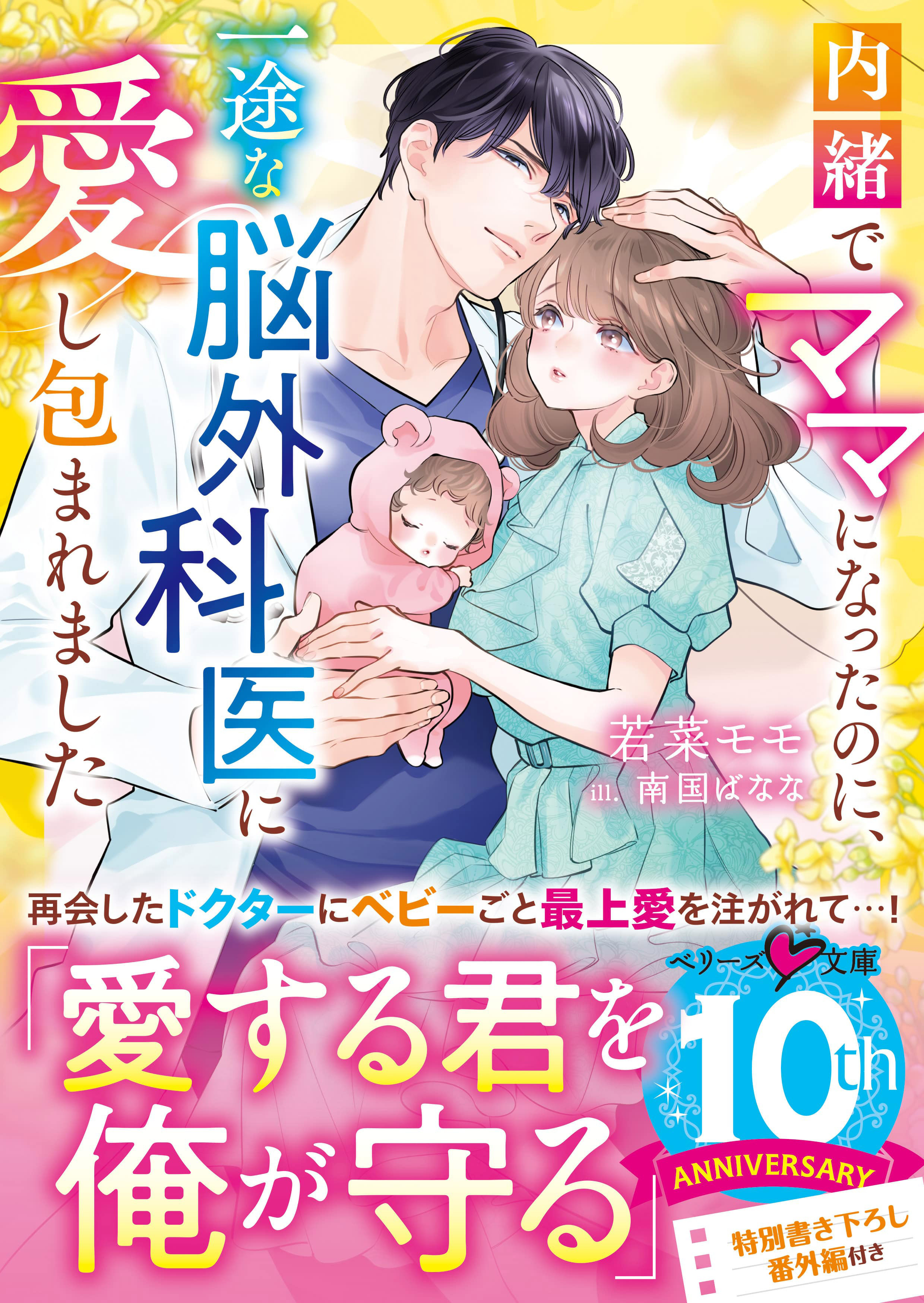 内緒でママになったのに、一途な脳外科医に愛し包まれました