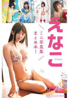 漫画アクションデジタル写真集 えなこ「ミニ写真集まとめ本!」