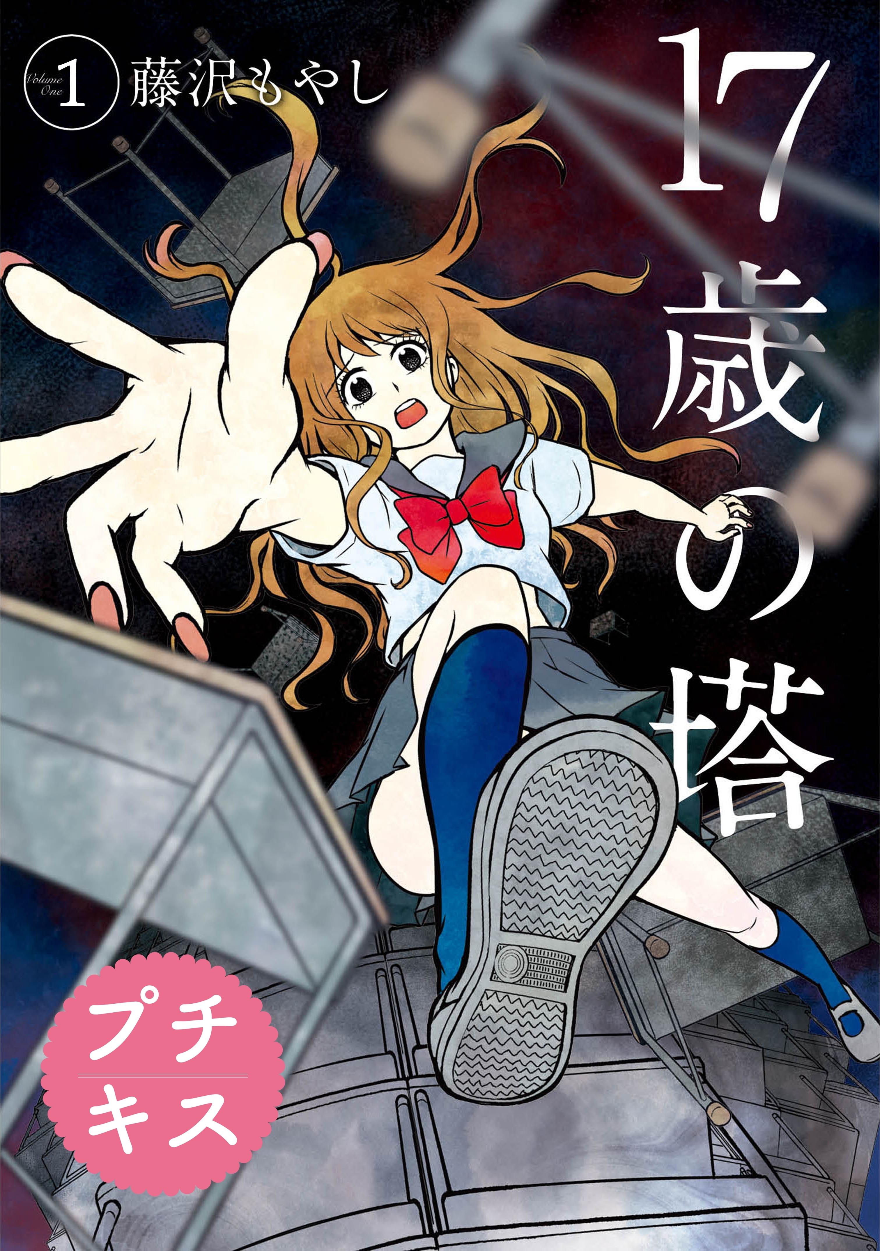 【期間限定　無料お試し版　閲覧期限2026年7月26日】１７歳の塔　プチキス（１）