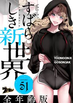 すばらしき新世界(フルカラー)【全年齢版】 51