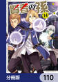 賢者の孫【分冊版】 110