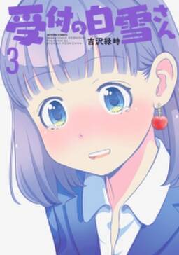 受付の白雪さん 無料 試し読みなら Amebaマンガ 旧 読書のお時間です 受付の白雪さん 無料 試し読みなら Amebaマンガ 旧 読書のお時間です
