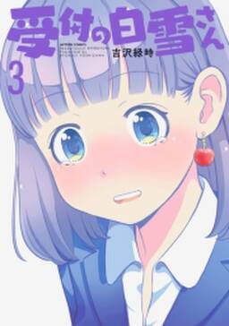 受付の白雪さん 無料 試し読みなら Amebaマンガ 旧 読書のお時間です