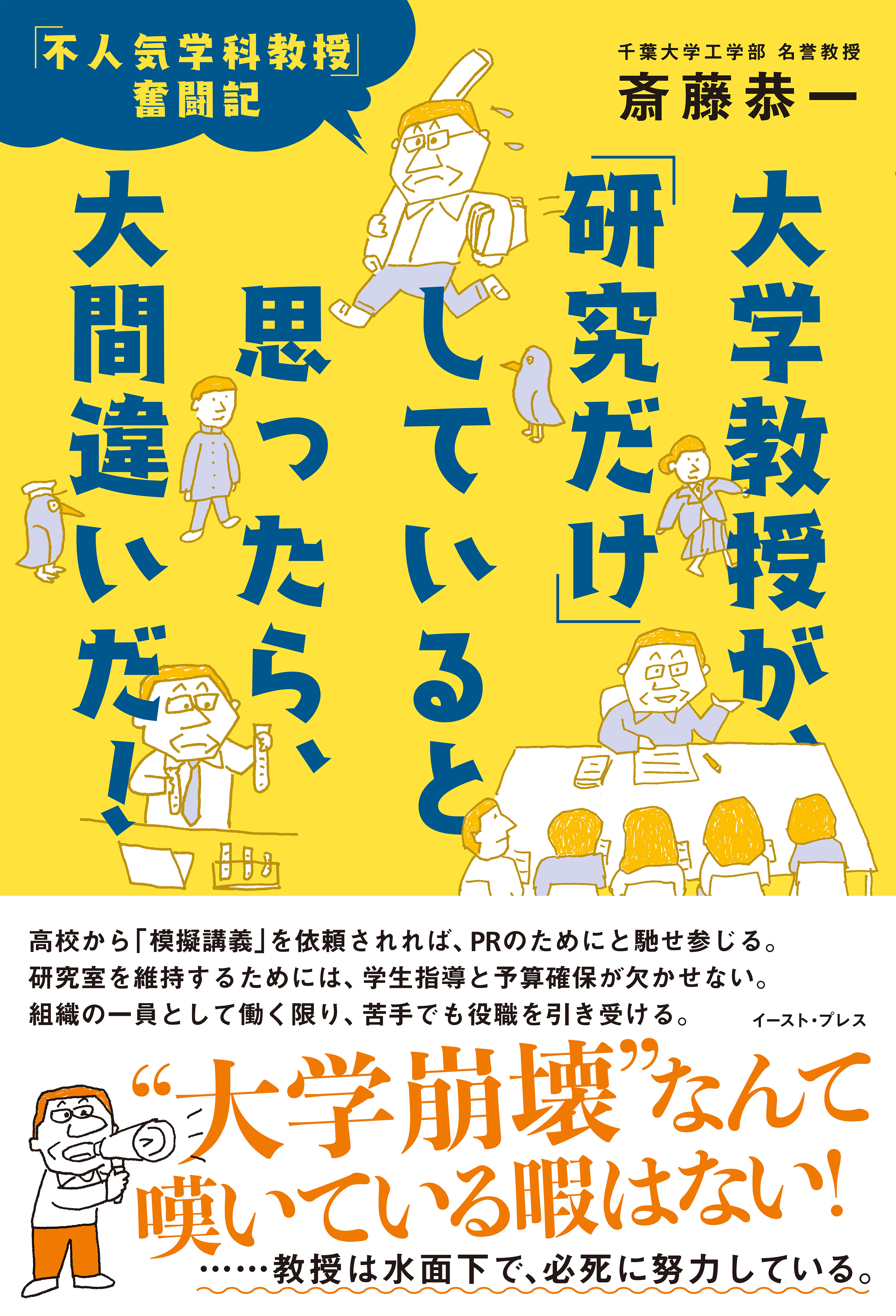 大学教授が、「研究だけ」していると思ったら、大間違いだ！　「不人気学科教授」奮闘記