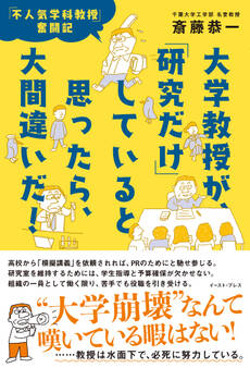 大学教授が、「研究だけ」していると思ったら、大間違いだ! 「不人気学科教授」奮闘記