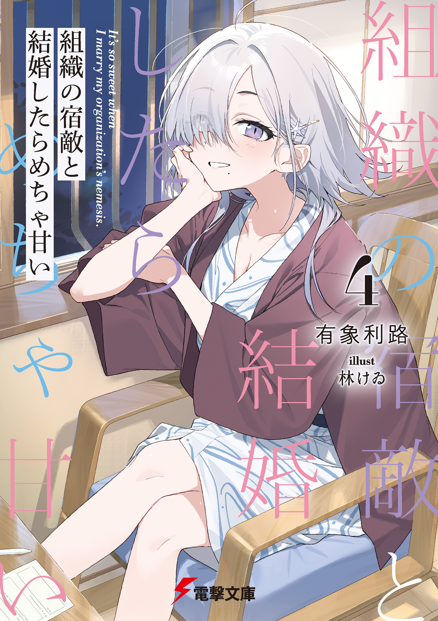 組織の宿敵と結婚したらめちゃ甘い