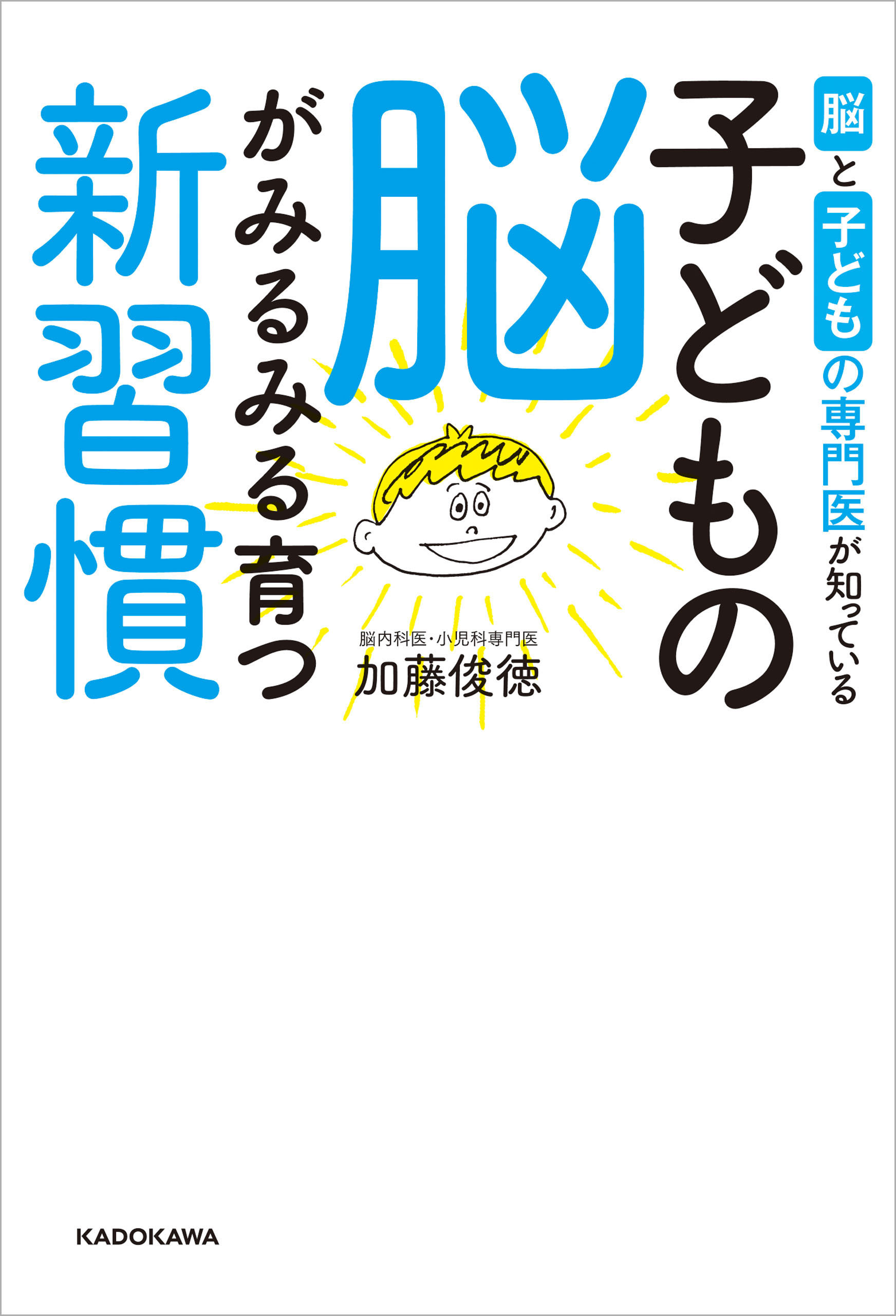 脳と子どもの専門医が知っている　子どもの脳がみるみる育つ新習慣