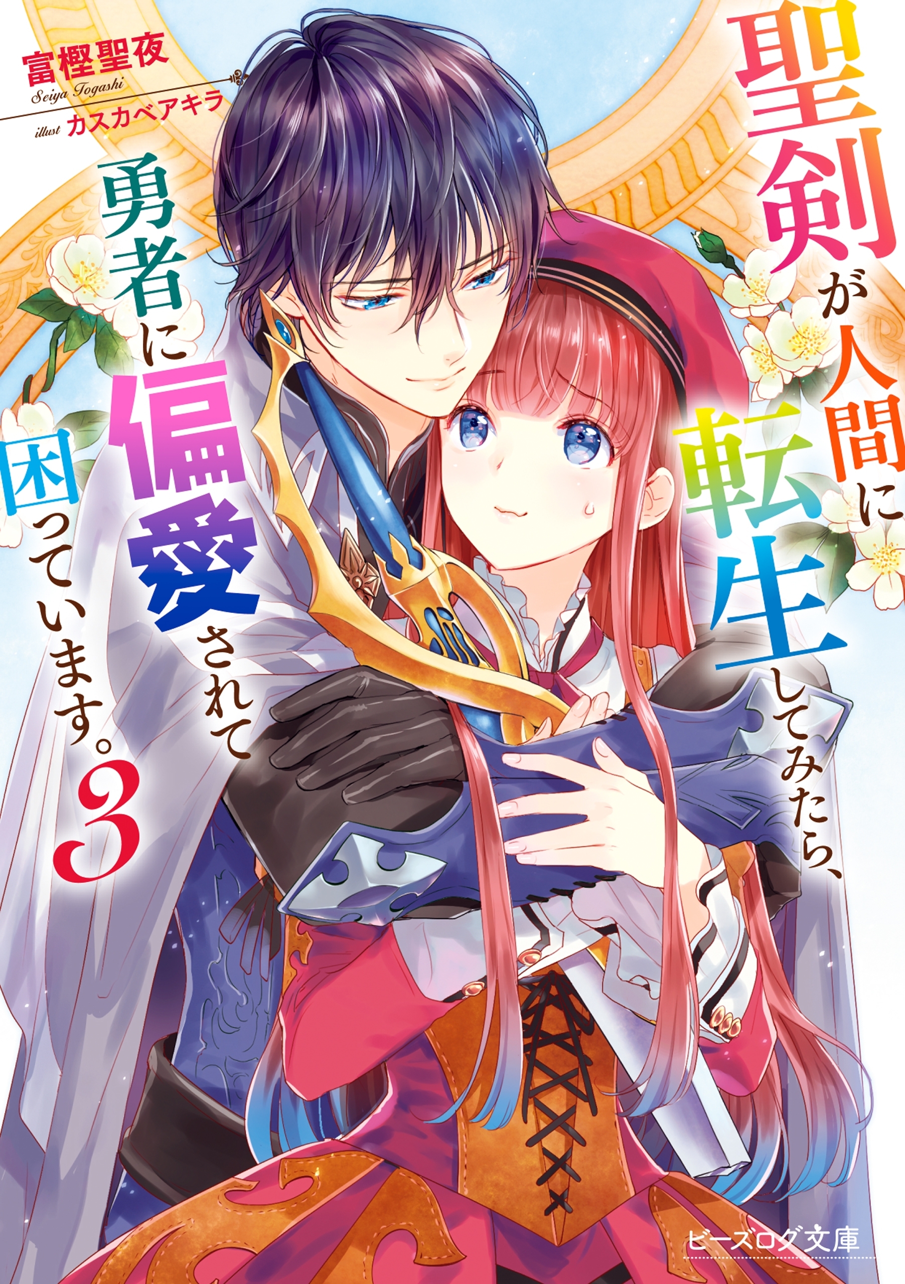 聖剣が人間に転生してみたら、勇者に偏愛されて困っています。