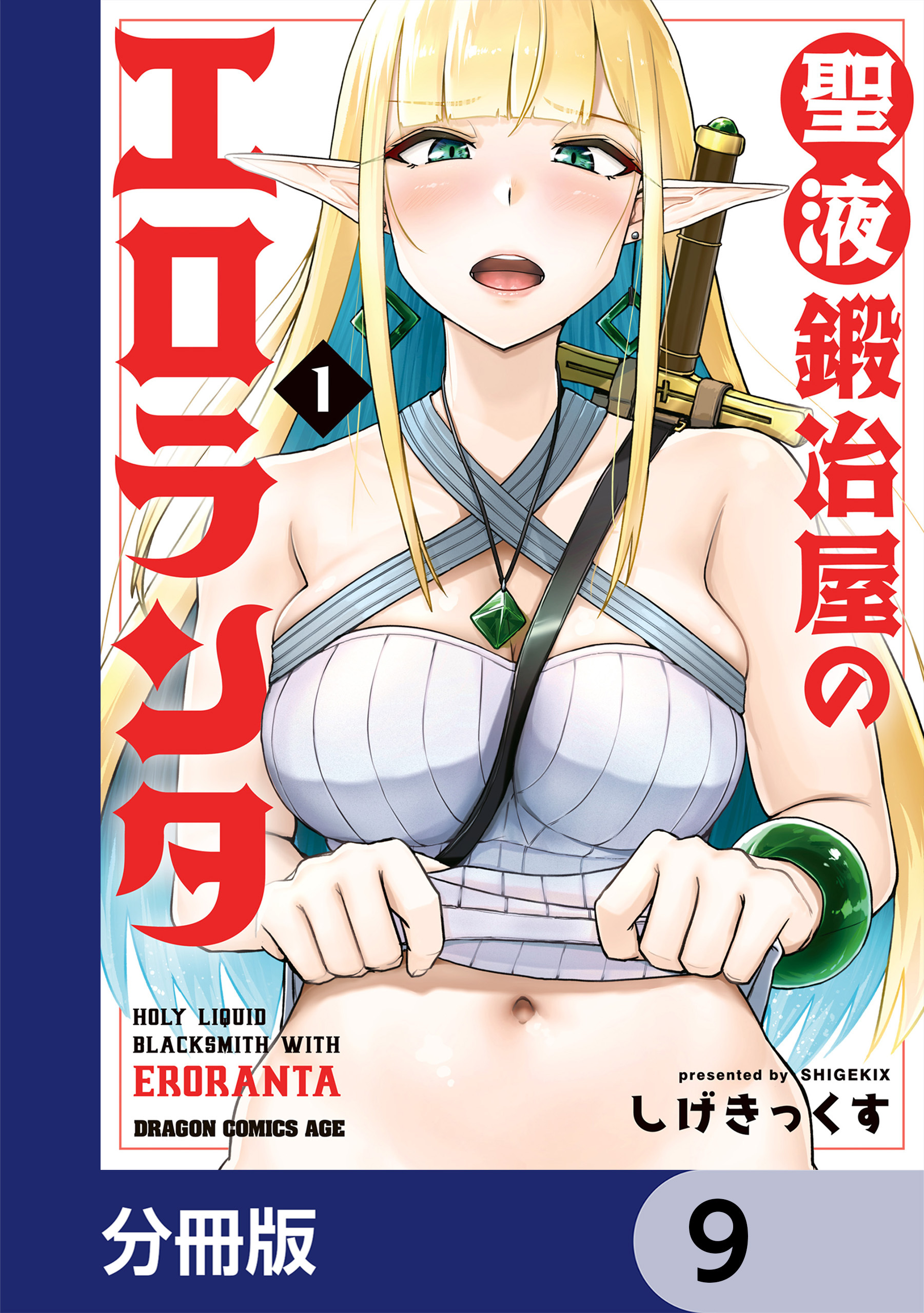聖液鍛冶屋のエロランタ 【分冊版】　9
