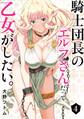 騎士団長のエルフさんだって乙女がしたい。 4巻