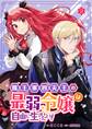 魔王軍四天王の最弱令嬢は自由に生きたい! 2