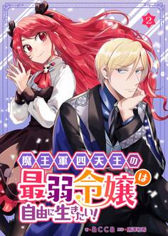魔王軍四天王の最弱令嬢は自由に生きたい! 2