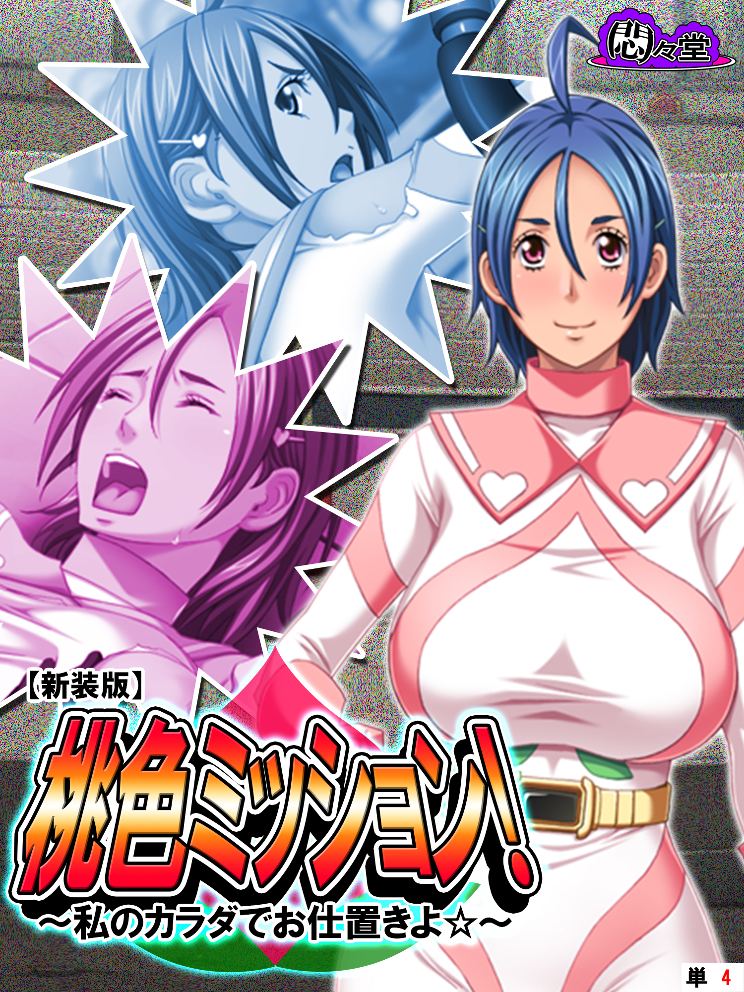 【新装版】桃色ミッション！ ～私のカラダでお仕置きよ☆～　（単話）　第４話