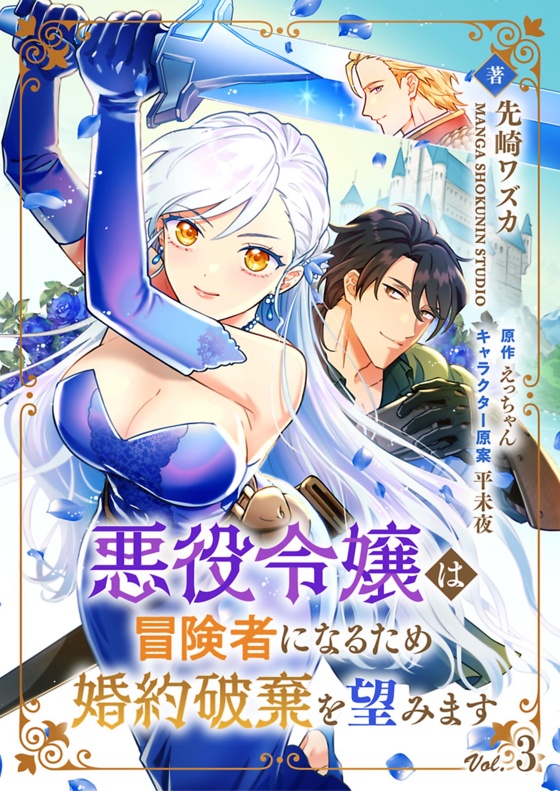 【期間限定　無料お試し版】悪役令嬢は冒険者になるため婚約破棄を望みます【単話】 3