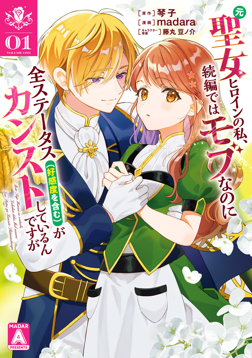 【期間限定　無料お試し版】元聖女ヒロインの私、続編ではモブなのに全ステータス（好感度を含む）がカンストしているんですが 1