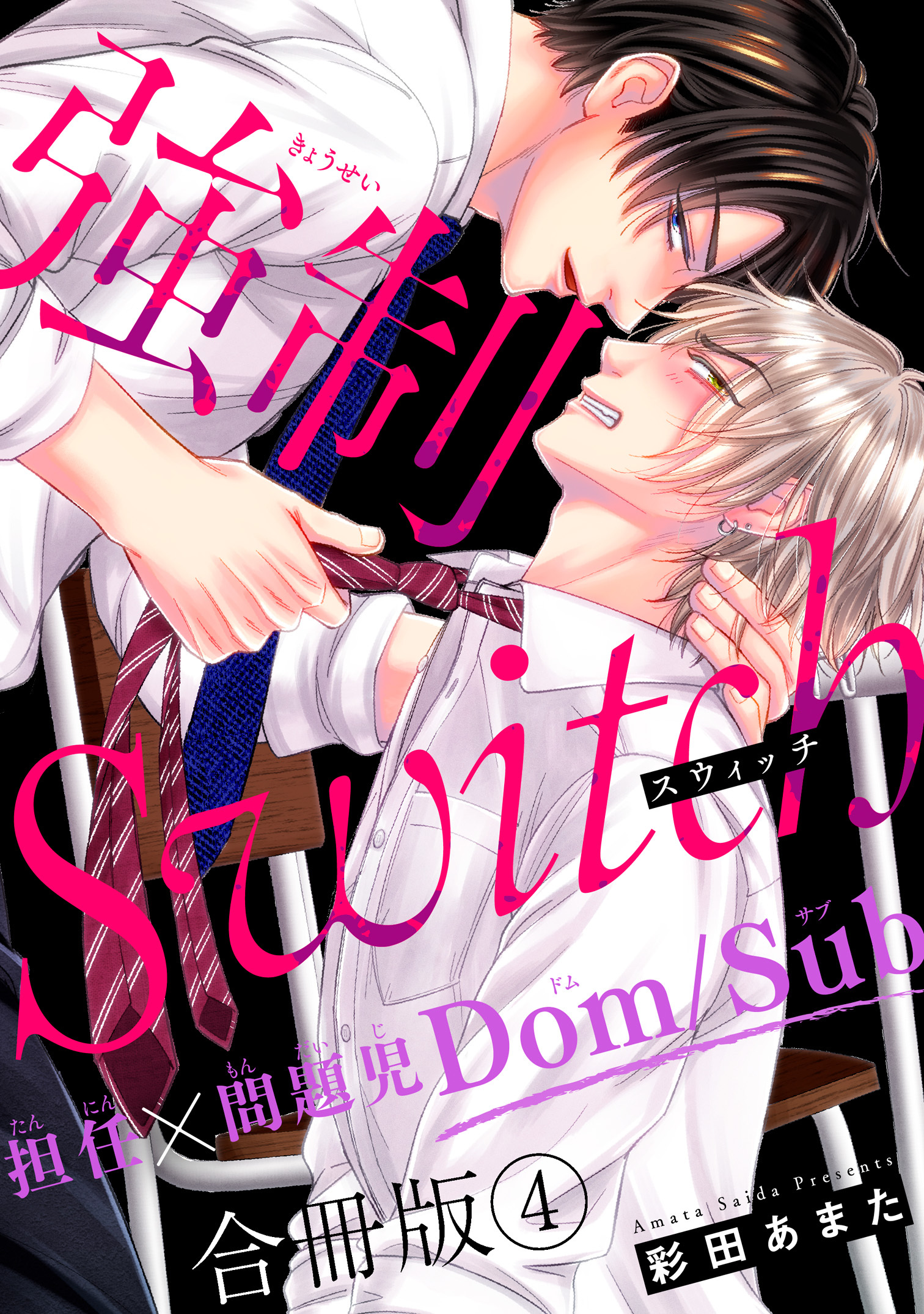 強制Switch－担任×問題児Dom/Sub－合冊版4