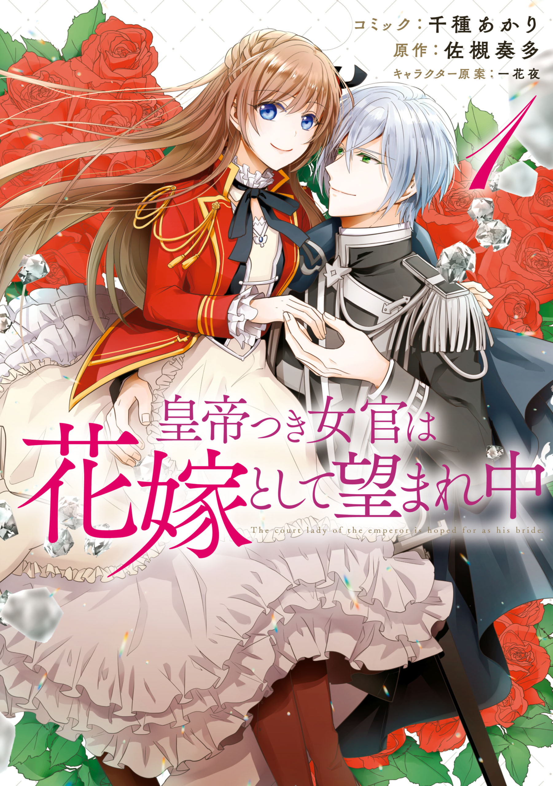 【期間限定　無料お試し版】皇帝つき女官は花嫁として望まれ中: 1【電子限定描き下ろしマンガ付】