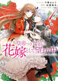 【期間限定 無料お試し版】皇帝つき女官は花嫁として望まれ中: 1【電子限定描き下ろしマンガ付】