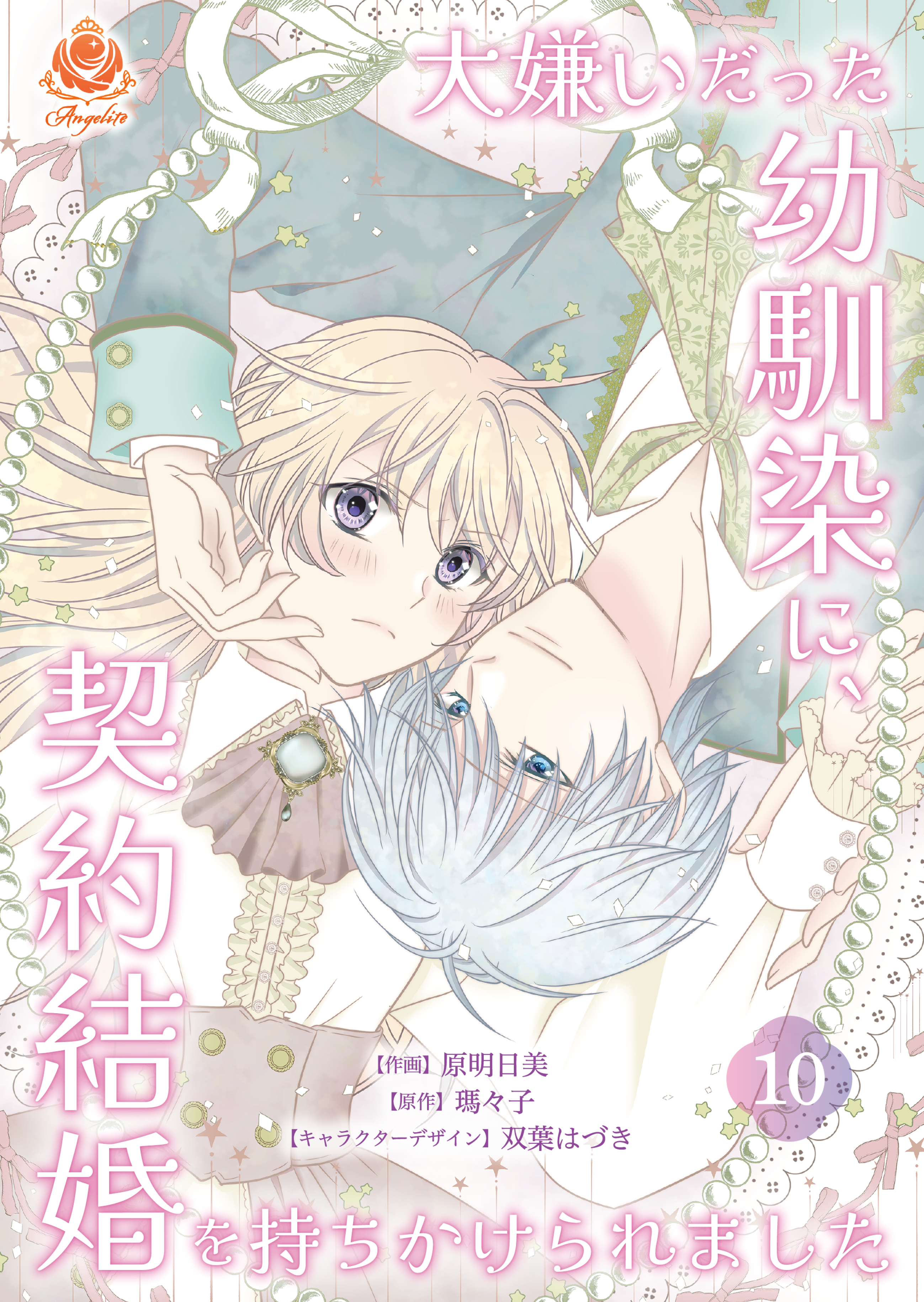 大嫌いだった幼馴染に、契約結婚を持ちかけられました【第10話】