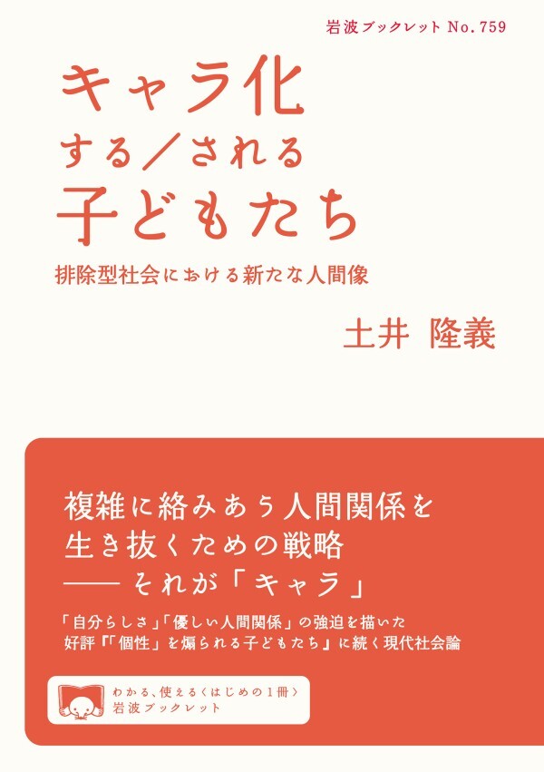 キャラ化する／される子どもたち 排除型社会における新たな人間像