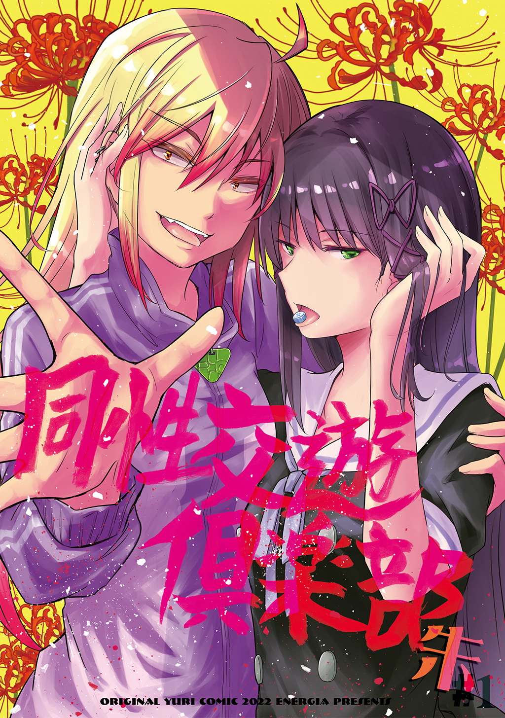 同性交遊俱楽部 -朱-#1