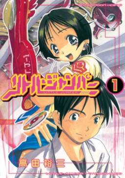 リトル ジャンパー 無料 試し読みなら Amebaマンガ 旧 読書のお時間です リトル ジャンパー 無料 試し読みなら Amebaマンガ 旧 読書のお時間です