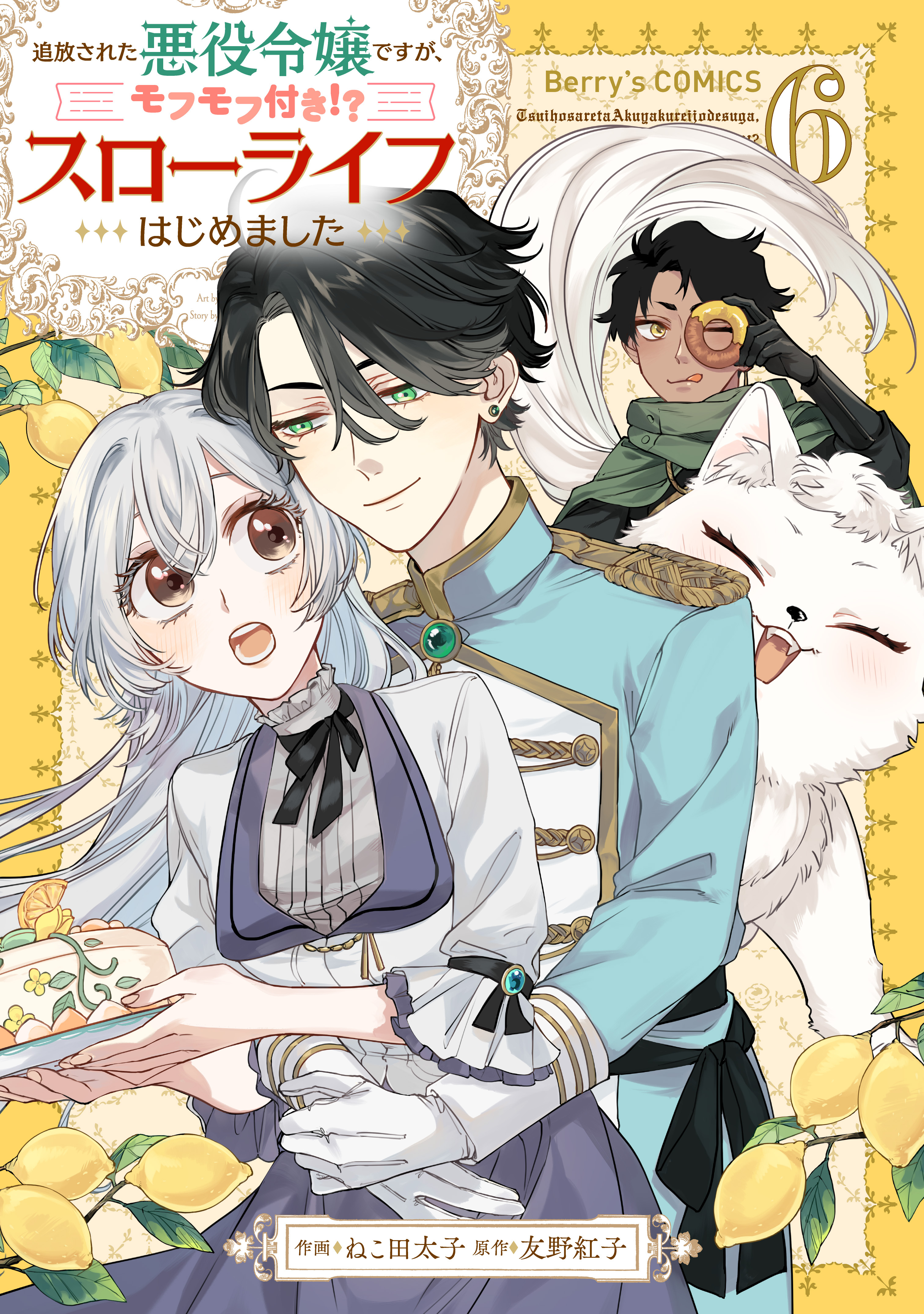 追放された悪役令嬢ですが、モフモフ付き!?スローライフはじめました6巻