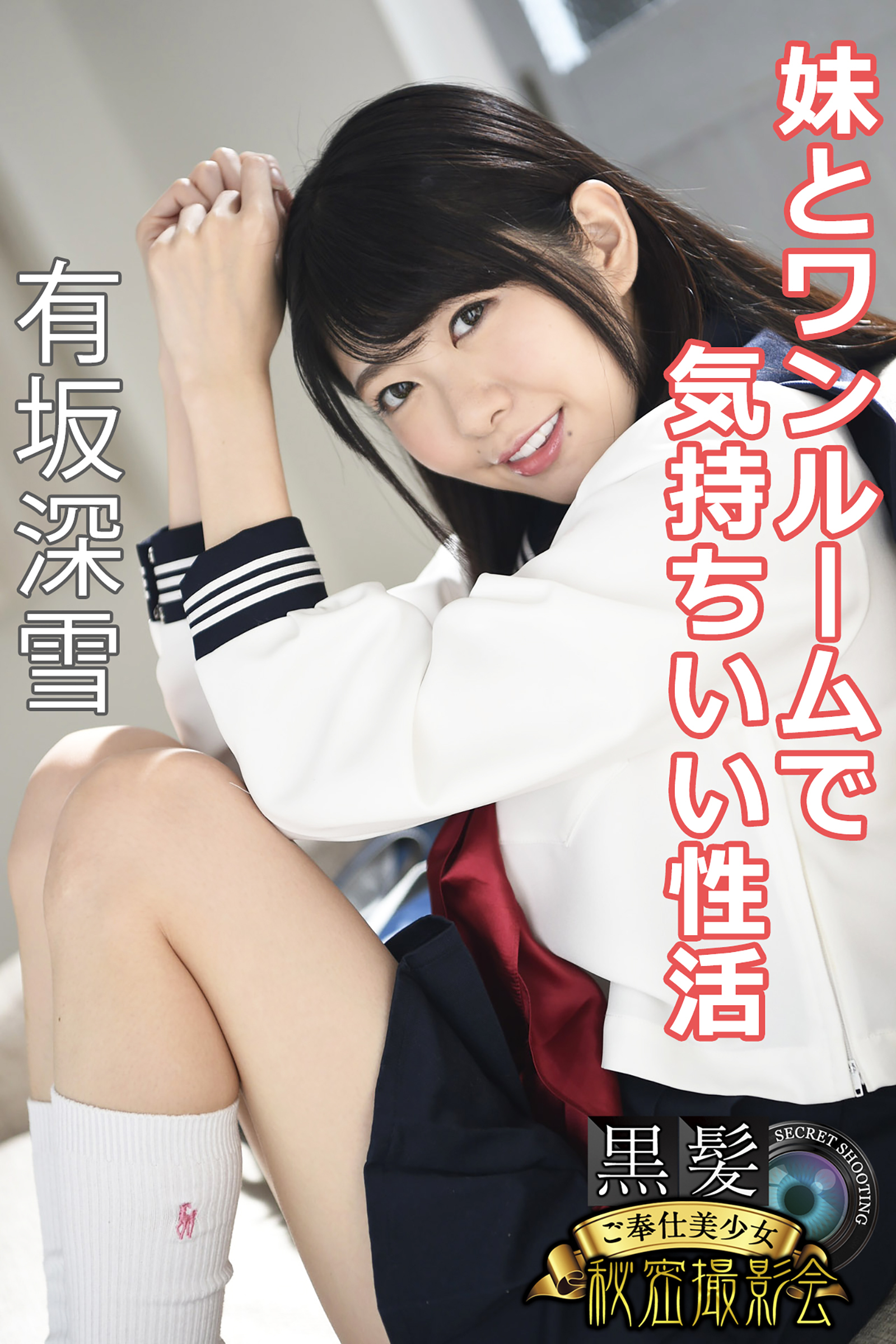 黒髪ご奉仕美少女秘密撮影会　有坂深雪　妹とワンルームで気持ちいい性活