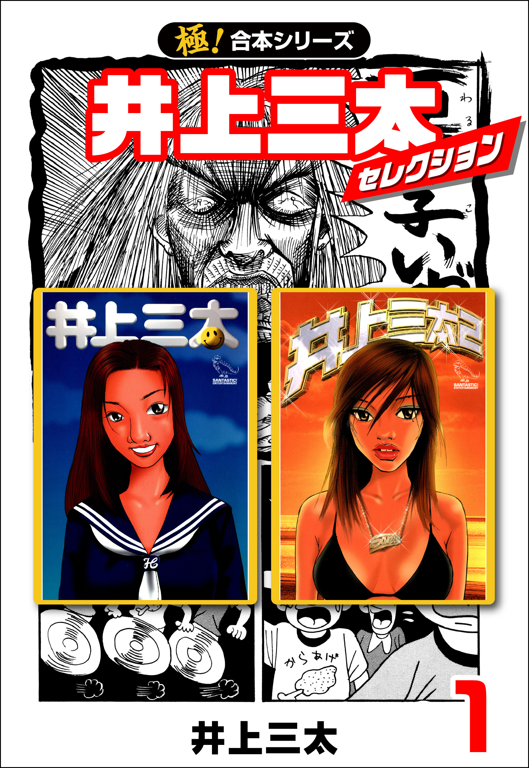 【極！合本シリーズ】井上三太セレクション1巻