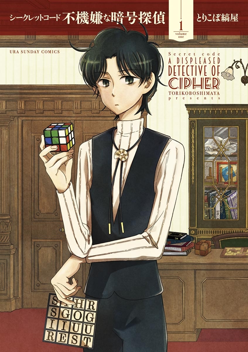 【期間限定　無料お試し版　閲覧期限2026年2月25日】シークレットコード　不機嫌な暗号探偵　1