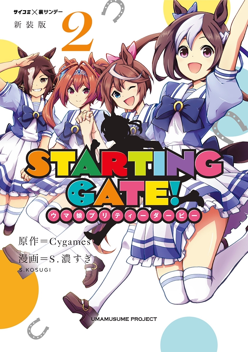 新装版】ＳＴＡＲＴＩＮＧ ＧＡＴＥ！ ―ウマ娘プリティーダービー―全巻(1-6巻 完結)|Cygames