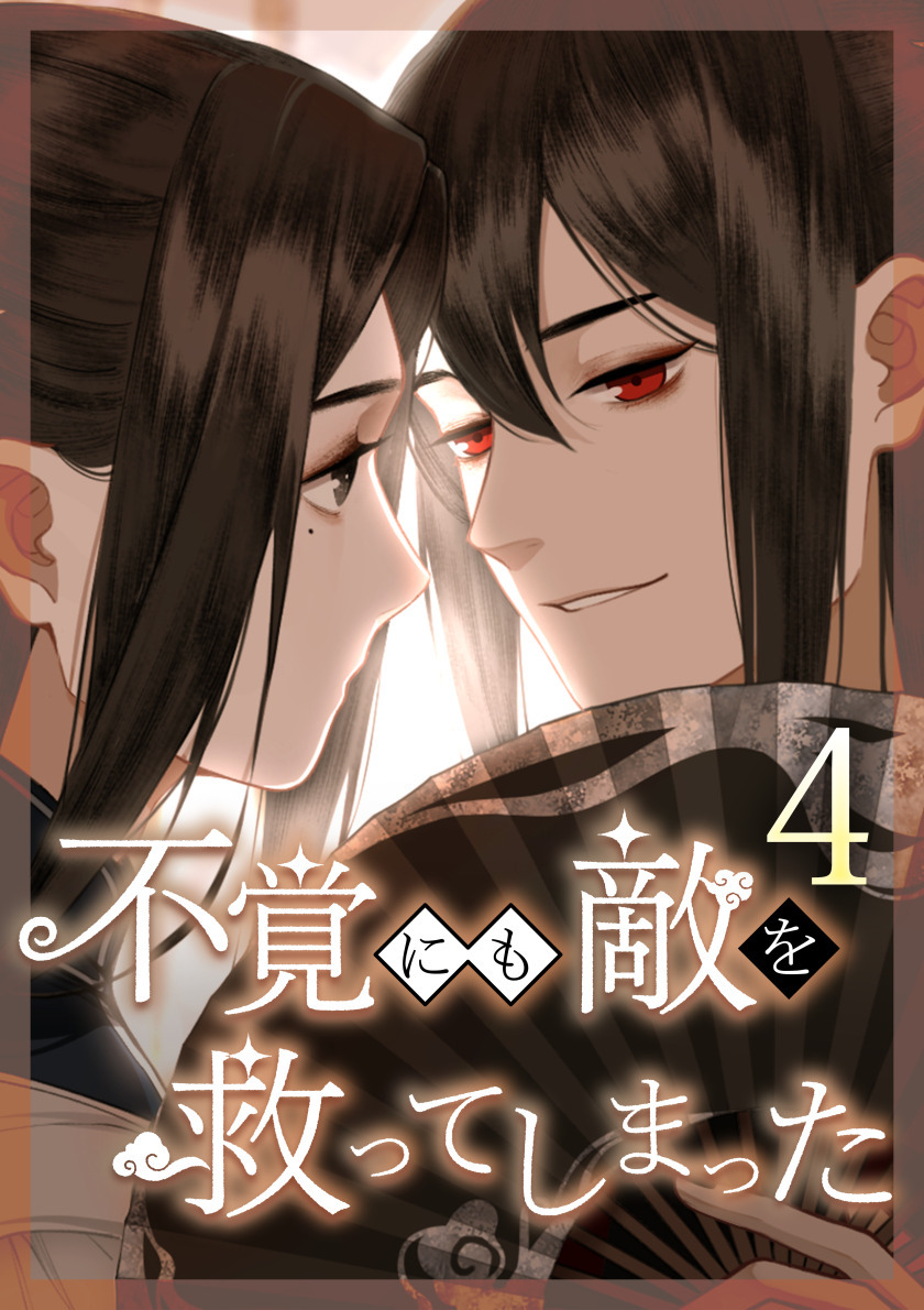 不覚にも敵を救ってしまった 第4話