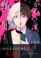 【期間限定 無料お試し版 閲覧期限2026年9月1日】かみさまの贖罪 1