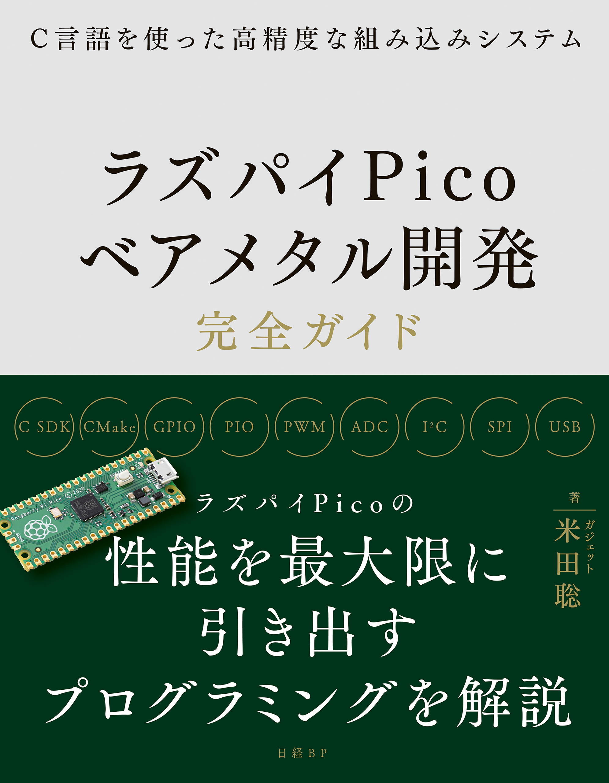 Ｃ言語を使った高精度な組み込みシステム　ラズパイPicoベアメタル開発完全ガイド